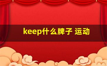 keep什么牌子 运动